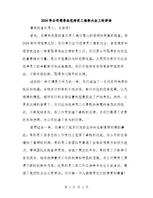 2024年公司领导在优秀员工表彰大会上的讲话(2篇)