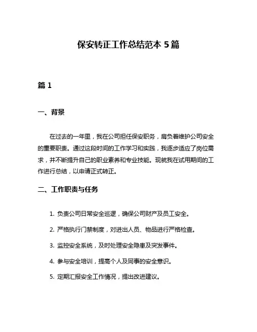 保安转正工作总结范本5篇