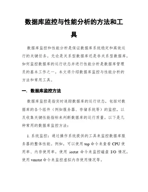数据库监控与性能分析的方法和工具