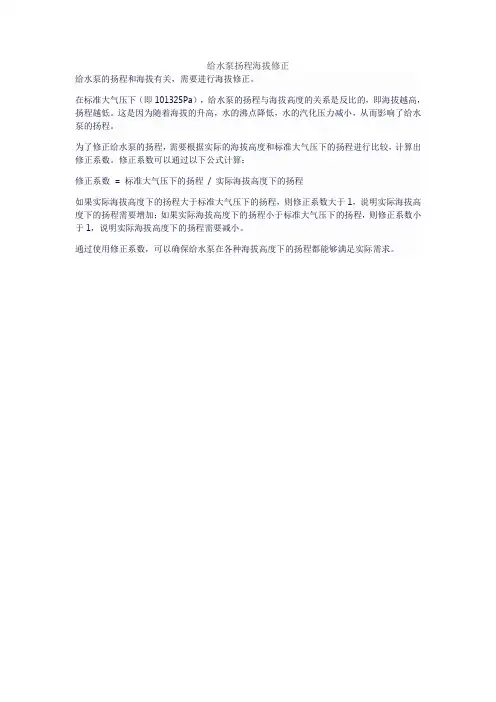 给水泵扬程海拔修正