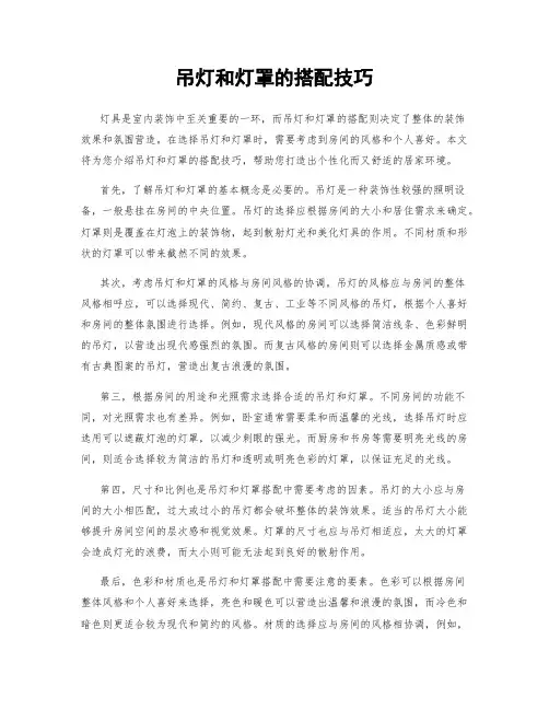 吊灯和灯罩的搭配技巧