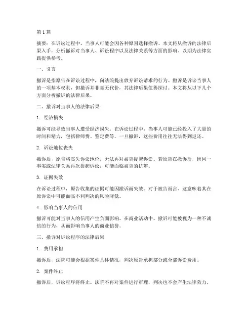撤诉的法律后果内容(3篇)