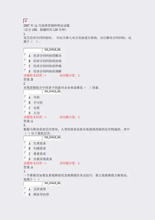 2007年11月助理营销师理论试题_真题(含答案与解析)-交互