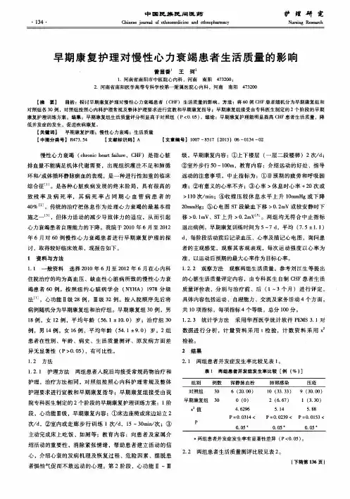早期康复护理对慢性心力衰竭患者生活质量的影响