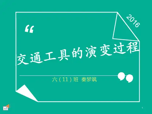 交通工具的演变过程ppt课件