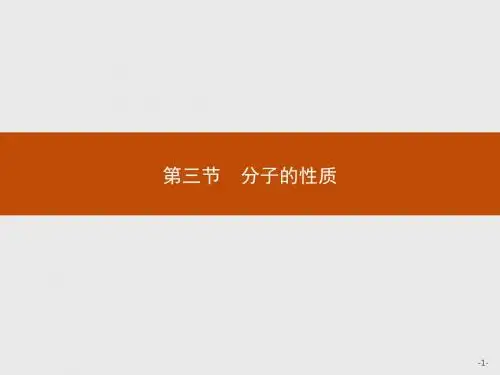 2018版高中化学人教版选修3课件：2.3.1 键的极性与分子的极性 范德华力和氢键及其对物质性质的影响