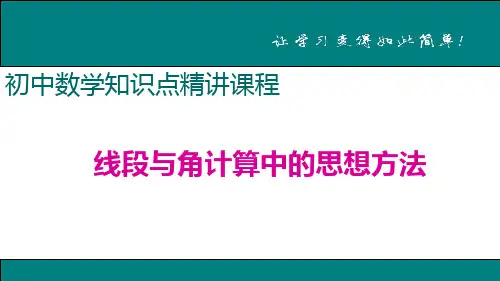 线段与角计算中的思想方法
