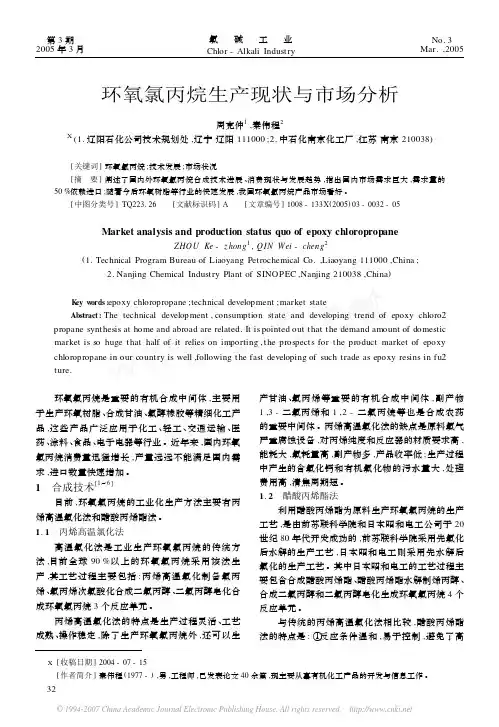 环氧氯丙烷生产现状与市场分析