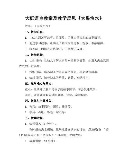 大班语言教案及教学反思《大禹治水》