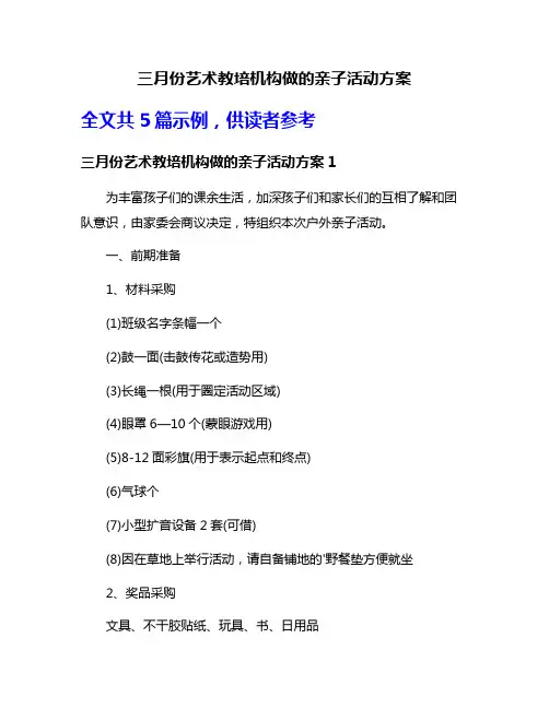 三月份艺术教培机构做的亲子活动方案