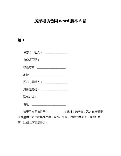 房屋租赁合同word版本6篇