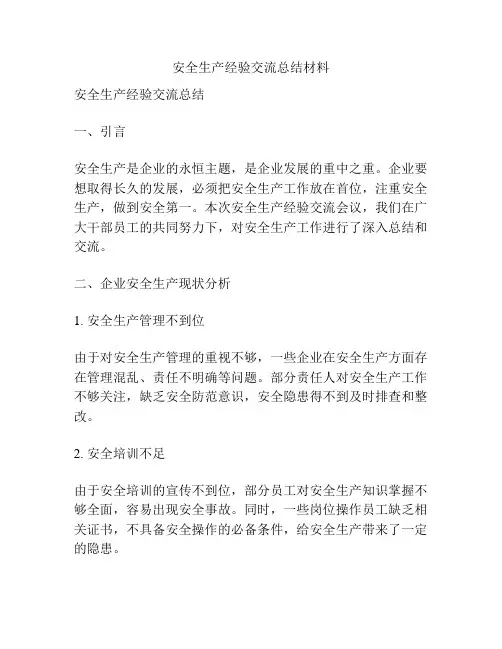 安全生产经验交流总结材料