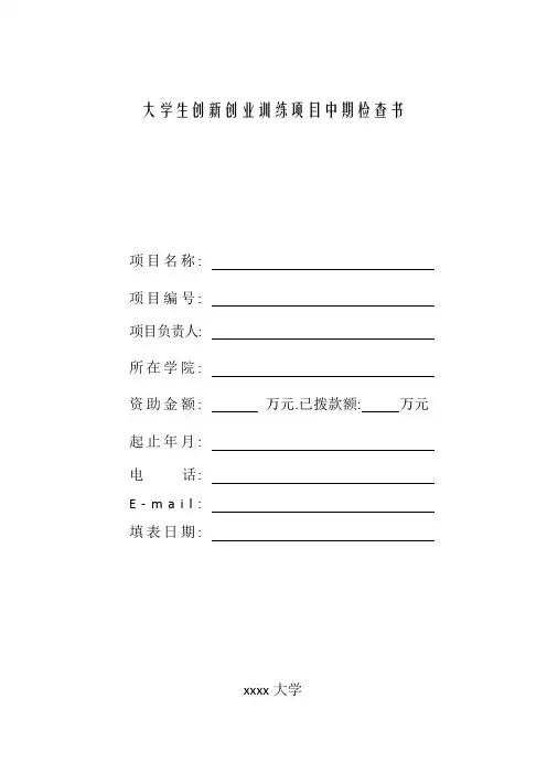 大学生创新创业训练项目中期检查书
