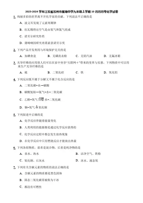 2023-2024学年江苏省苏州市星海中学九年级上学期10月月月考化学试卷