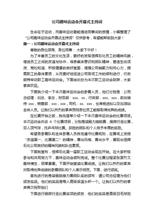 公司趣味运动会开幕式主持词
