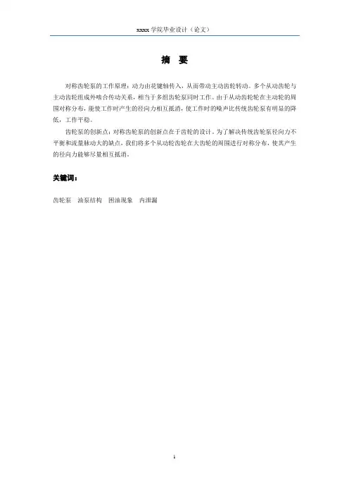 外啮合齿轮泵-毕业设计(论文).doc