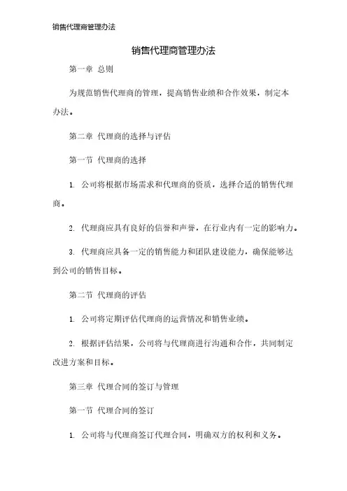销售代理商管理办法
