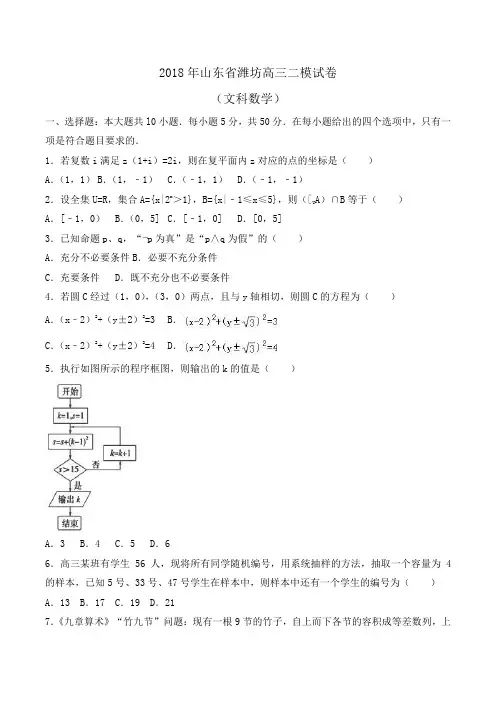 2018年山东省潍坊高三数学二模试卷(文科)Word版含解析
