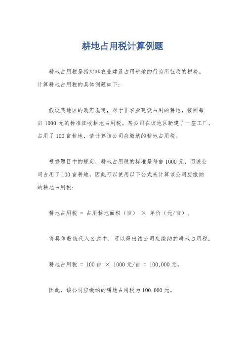 耕地占用税计算例题