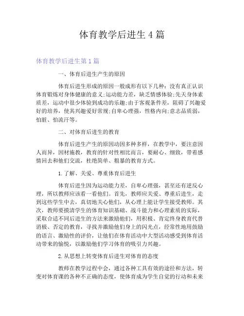 体育教学后进生4篇
