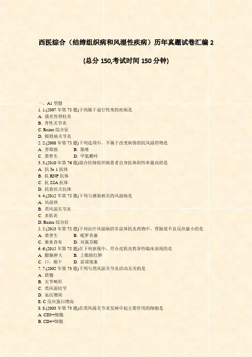 西医综合结缔组织病和风湿性疾病历年真题试卷汇编2_真题-无答案