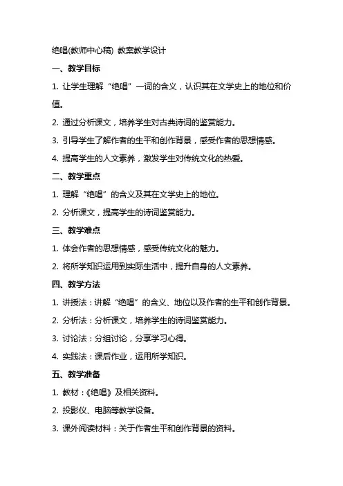 绝唱(教师中心稿) 教案教学设计