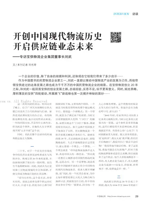 开创中国现代物流历史开启供应链业态未来——专访宝供物流企业集团董事长刘武