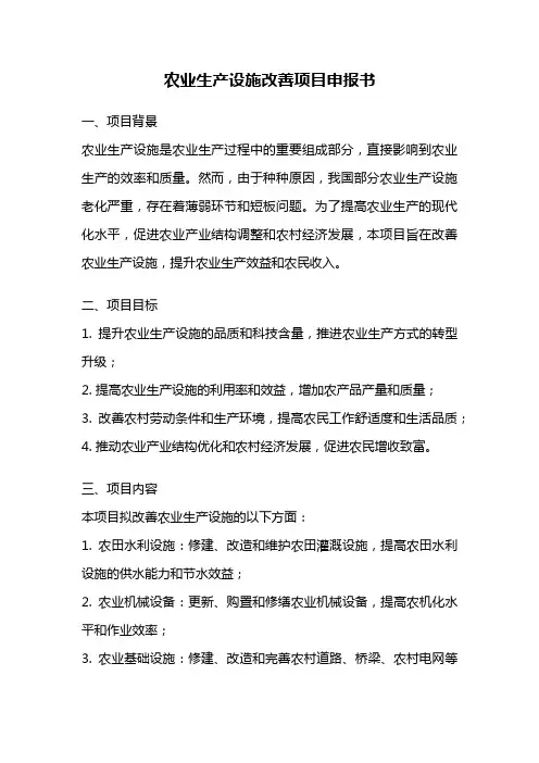 农业生产设施改善项目申报书
