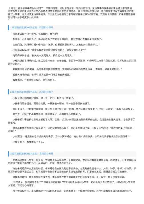 编写童话故事300字左右（5篇）