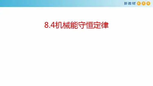 【新教材】8.4 机械能守恒定律 课件-人教版高中物理必修第二册(共32张PPT)