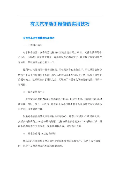 有关汽车动手维修的实用技巧
