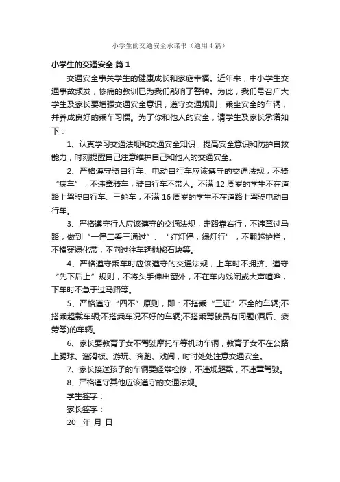 小学生的交通安全承诺书（通用4篇）