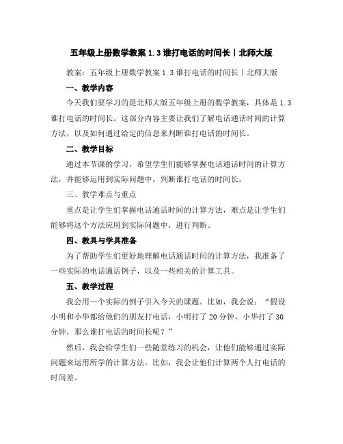五年级上册数学教案-1.3谁打电话的时间长｜北师大版