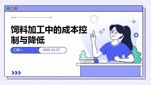 饲料加工中的成本控制与降低