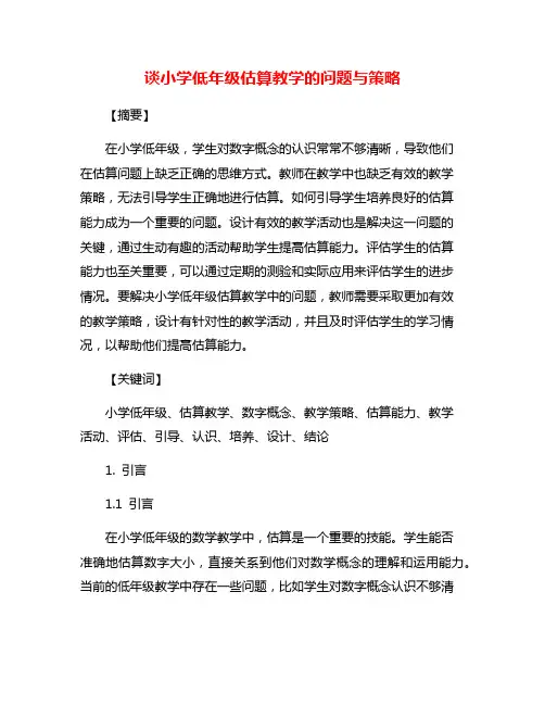 谈小学低年级估算教学的问题与策略