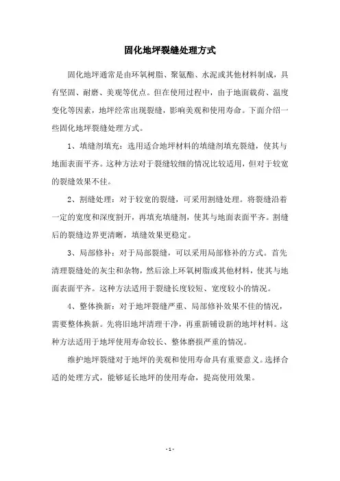 固化地坪裂缝处理方式