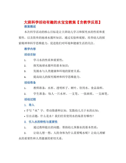 大班科学活动有趣的水宝宝教案【含教学反思】