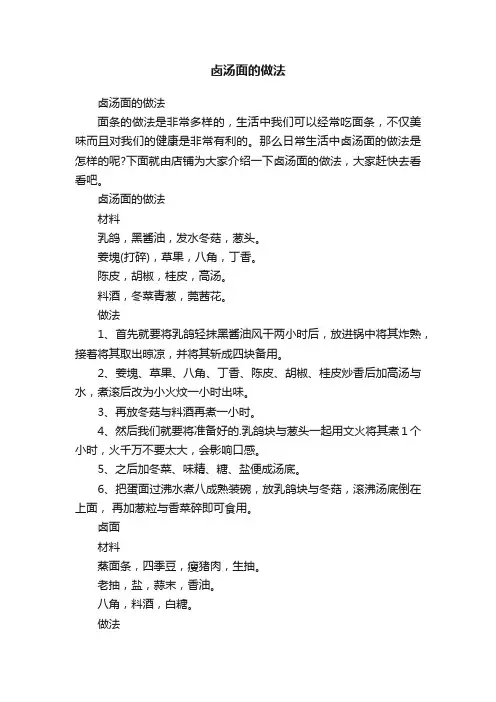 卤汤面的做法
