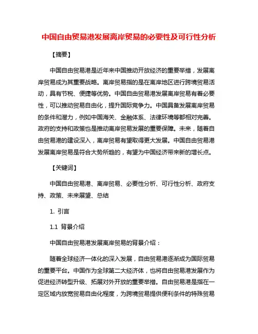中国自由贸易港发展离岸贸易的必要性及可行性分析