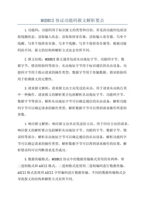 MODBUS协议功能码报文解析要点