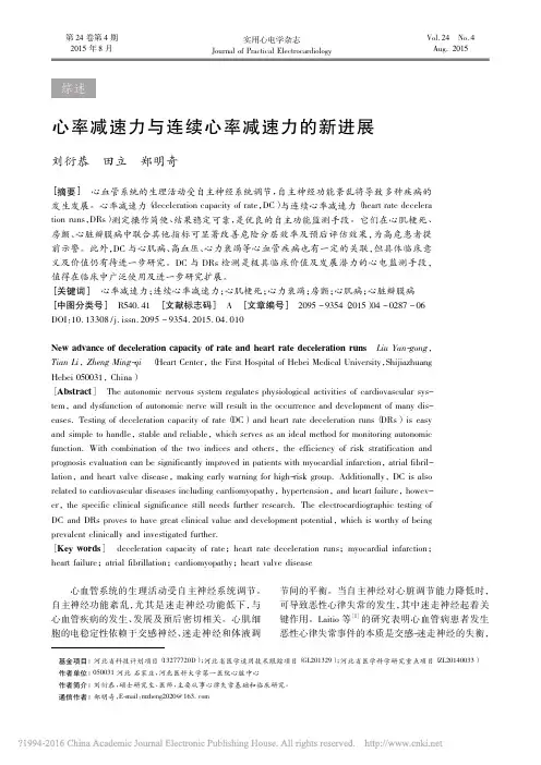 心率减速力与连续心率减速力的新进展_刘衍恭