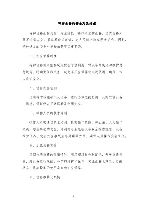 特种设备的安全对策措施