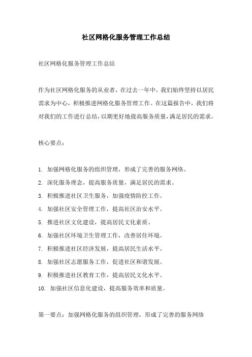 社区网格化服务管理工作总结