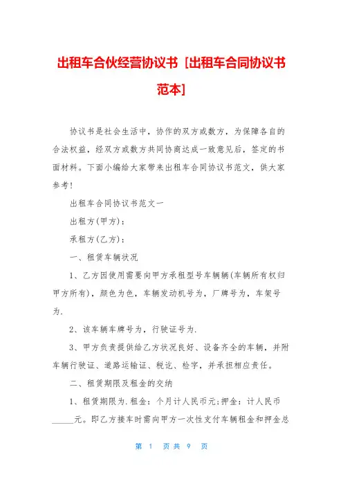 出租车合伙经营协议书 [出租车合同协议书范本]
