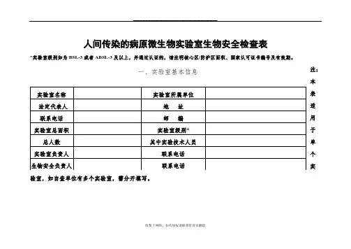 最新人间传染的病原微生物实验室生物安全检查表
