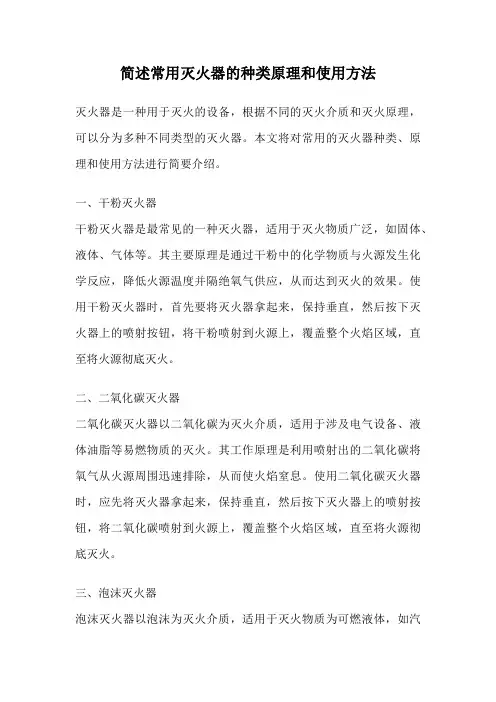 简述常用灭火器的种类原理和使用方法