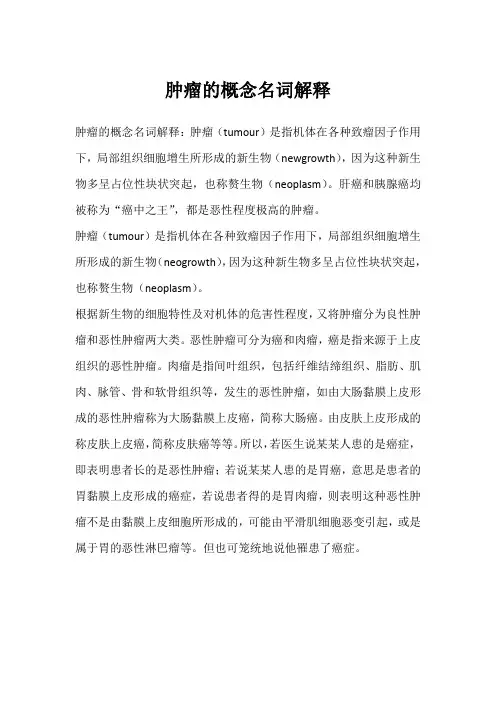 肿瘤的概念名词解释