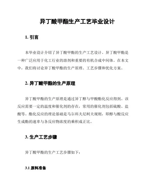 异丁酸甲酯生产工艺毕业设计