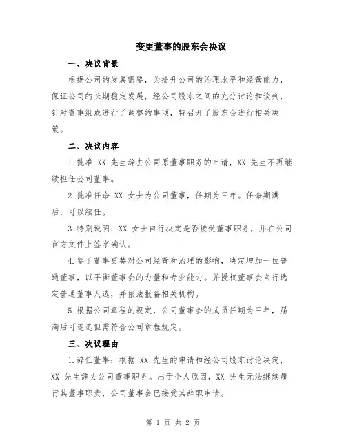 变更董事的股东会决议
