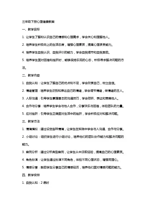 三年级下册心理健康教案